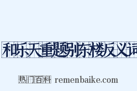 和乐天重题别东楼反义词是什么意思的图片